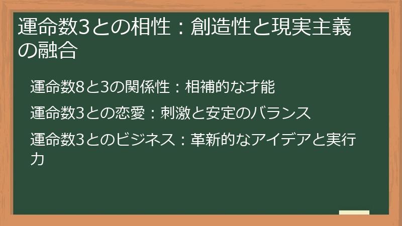 運命数3との相性：創造性と現実主義の融合