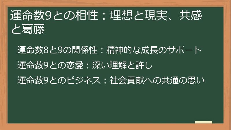 運命数9との相性：理想と現実、共感と葛藤