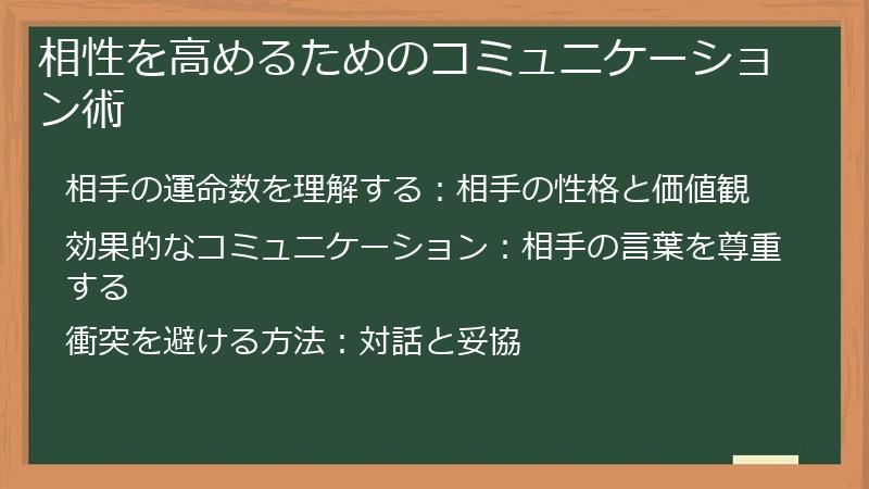 相性を高めるためのコミュニケーション術