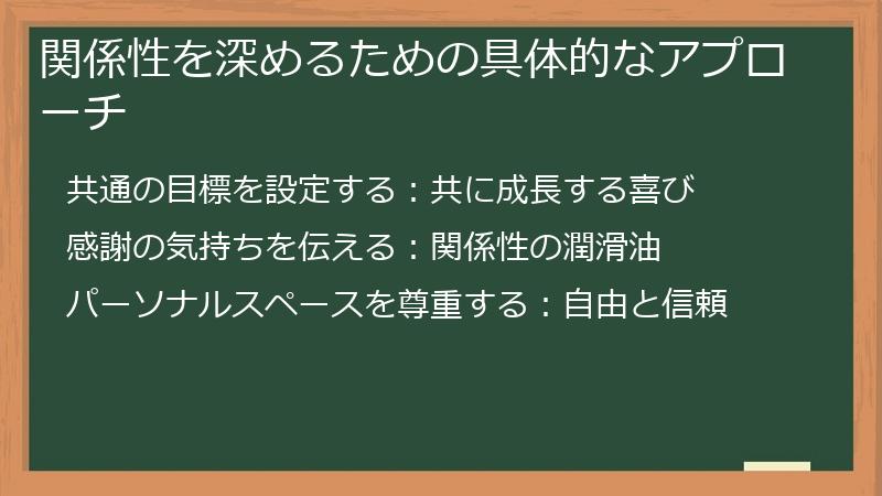関係性を深めるための具体的なアプローチ
