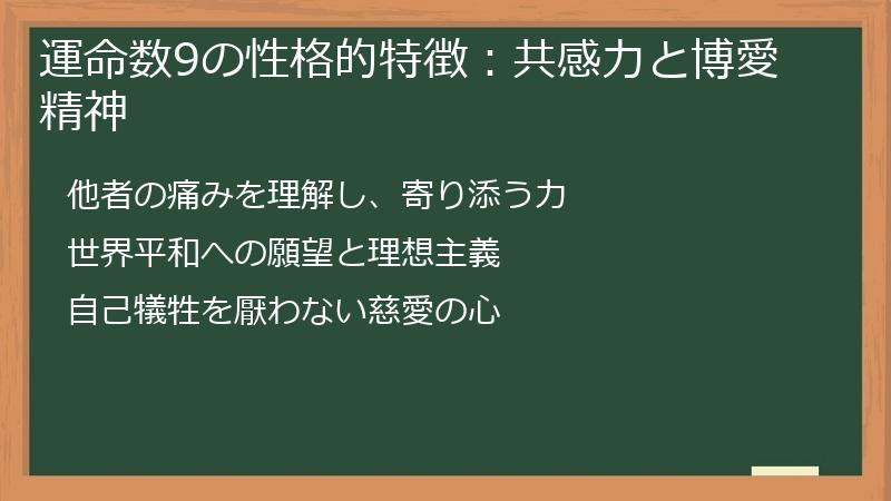 運命数9の性格的特徴：共感力と博愛精神