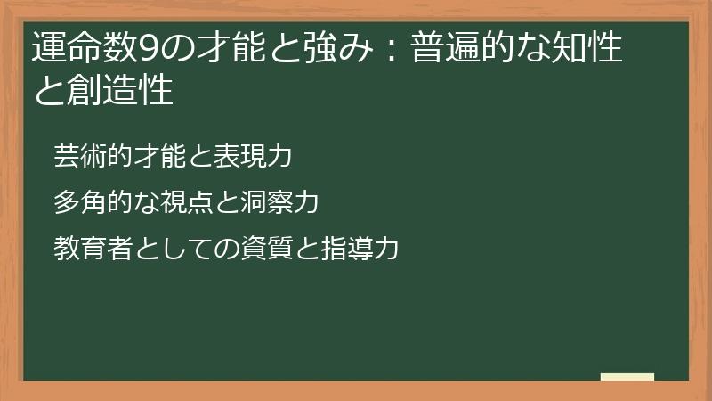 運命数9の才能と強み：普遍的な知性と創造性