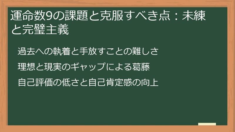 運命数9の課題と克服すべき点：未練と完璧主義