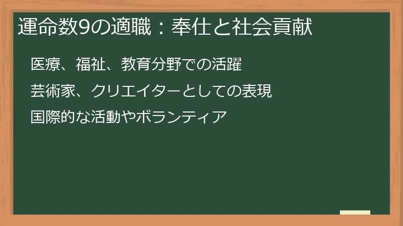 運命数9の適職：奉仕と社会貢献