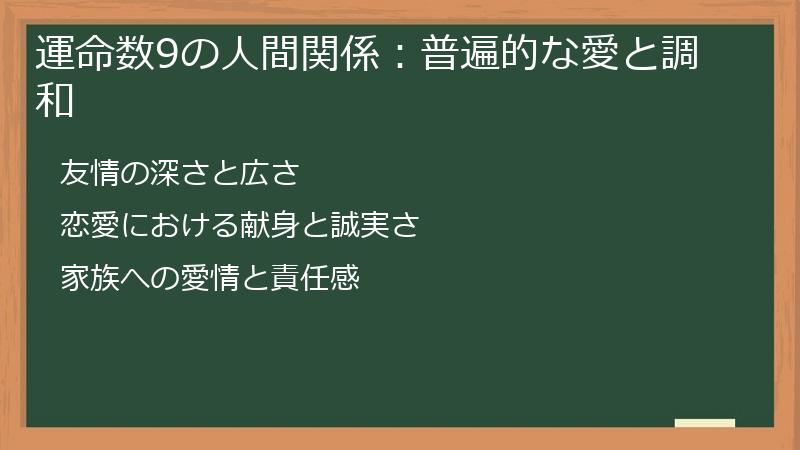 運命数9の人間関係：普遍的な愛と調和