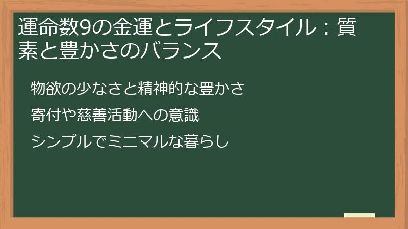 運命数9の金運とライフスタイル：質素と豊かさのバランス