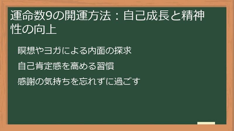 運命数9の開運方法:自己成長と精神性の向上