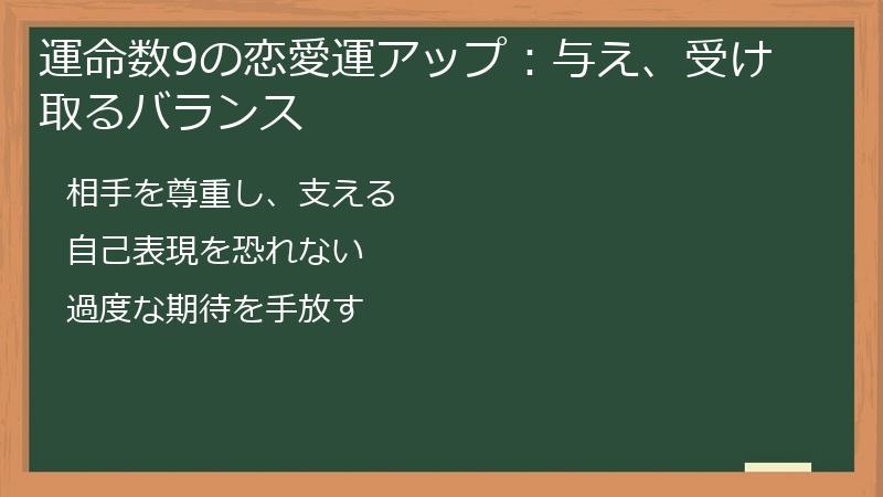 運命数9の恋愛運アップ：与え、受け取るバランス