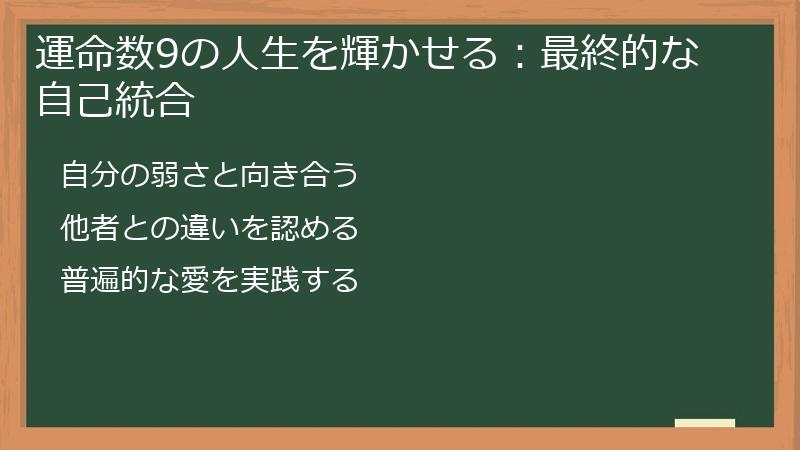 運命数9の人生を輝かせる：最終的な自己統合