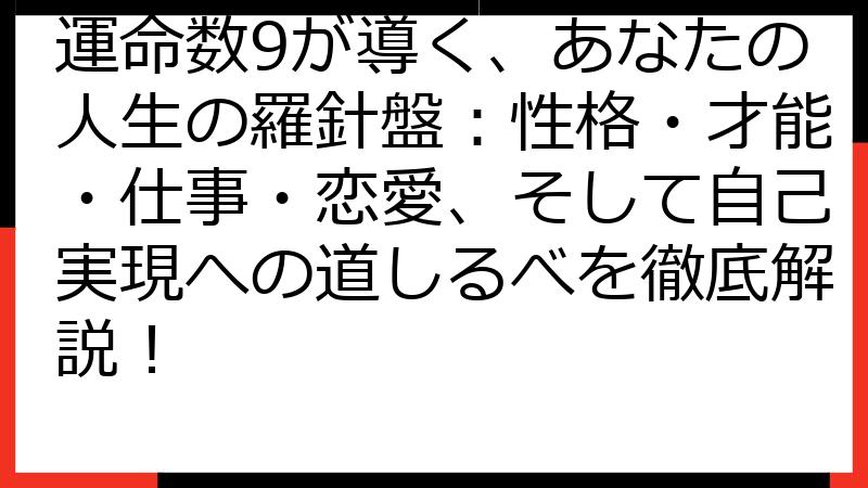 運命数9が導く、あなたの人生の羅針盤：性格・才能・仕事・恋愛、そして自己実現への道しるべを徹底解説！