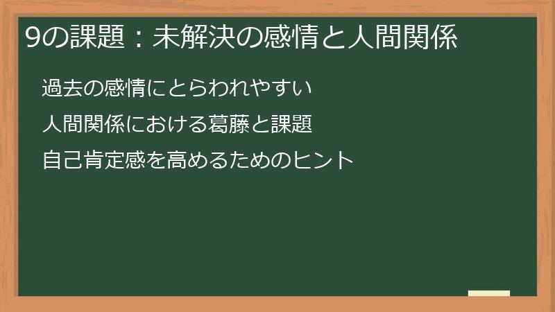 9の課題：未解決の感情と人間関係