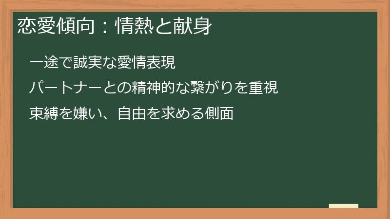 恋愛傾向：情熱と献身