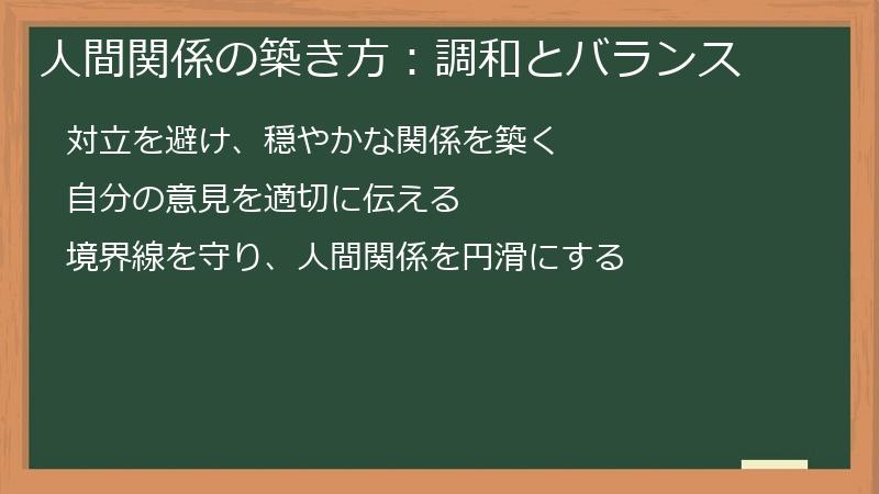 人間関係の築き方：調和とバランス