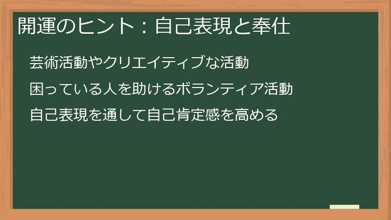 開運のヒント：自己表現と奉仕