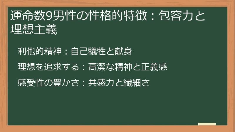運命数9男性の性格的特徴：包容力と理想主義