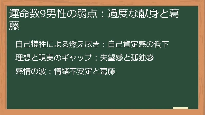 運命数9男性の弱点：過度な献身と葛藤