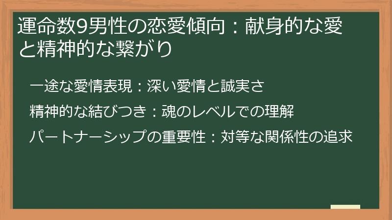 運命数9男性の恋愛傾向：献身的な愛と精神的な繋がり
