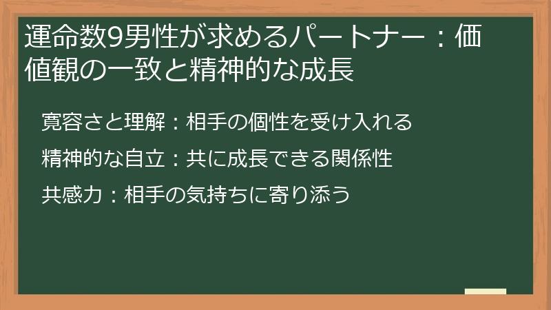 運命数9男性が求めるパートナー：価値観の一致と精神的な成長