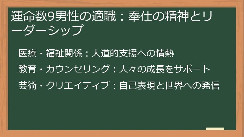 運命数9男性の適職:奉仕の精神とリーダーシップ