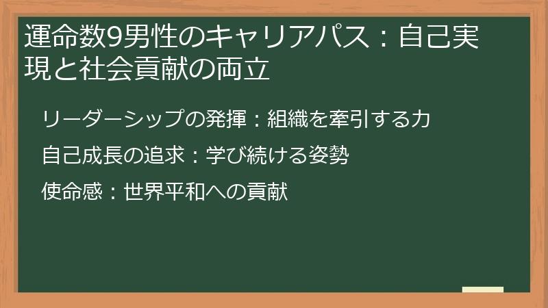 運命数9男性のキャリアパス：自己実現と社会貢献の両立