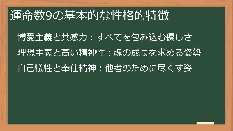 運命数9の基本的な性格的特徴