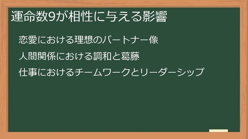 運命数9が相性に与える影響