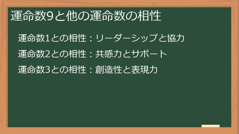 運命数9と他の運命数の相性