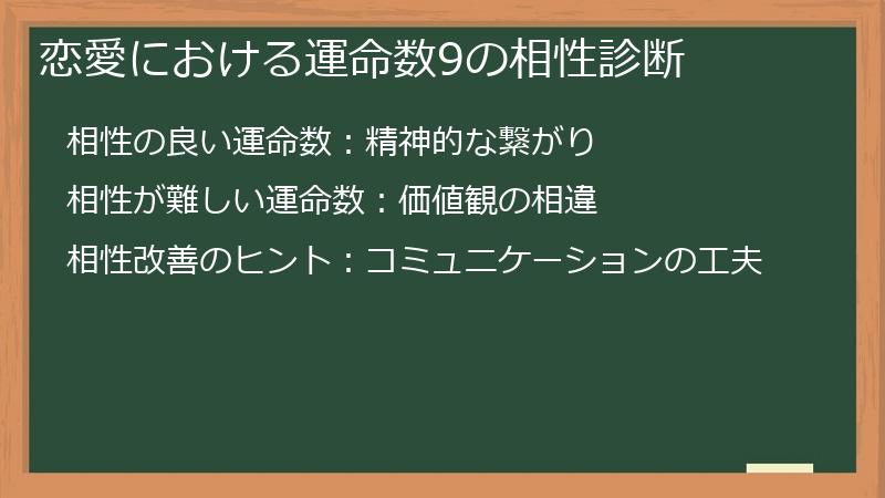 恋愛における運命数9の相性診断