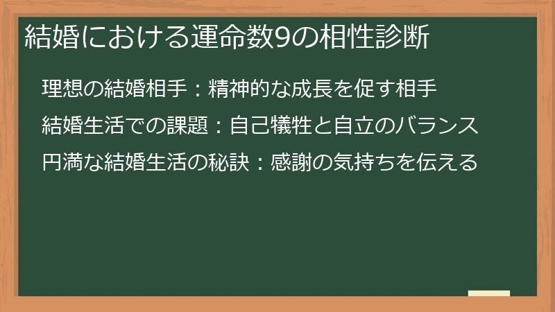 結婚における運命数9の相性診断