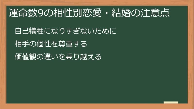 運命数9の相性別恋愛・結婚の注意点