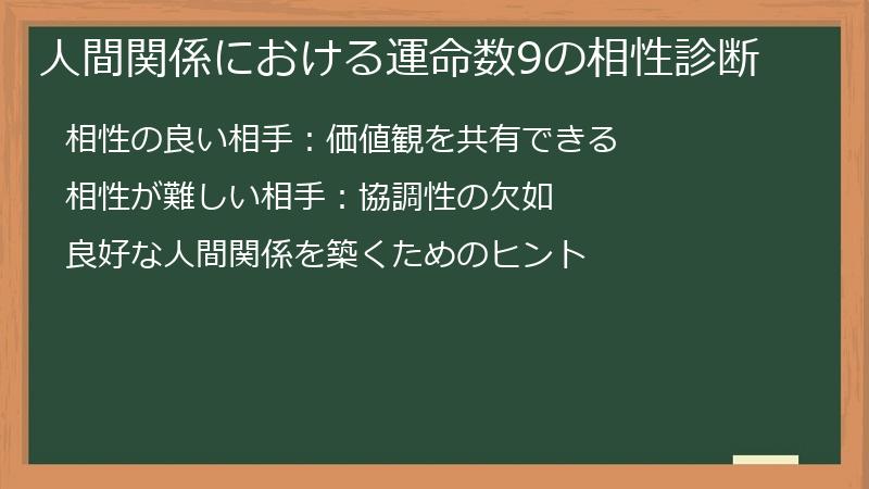 人間関係における運命数9の相性診断