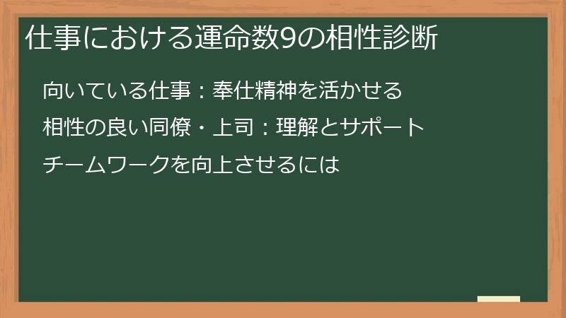 仕事における運命数9の相性診断