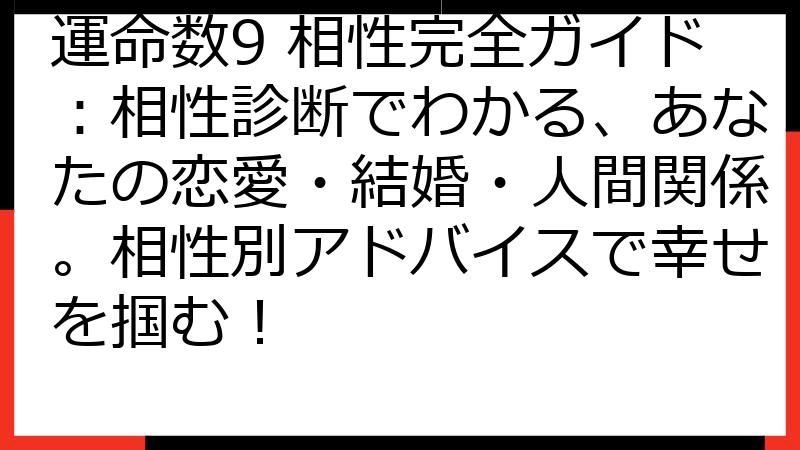 運命数9 相性完全ガイド：相性診断でわかる、あなたの恋愛・結婚・人間関係。相性別アドバイスで幸せを掴む！