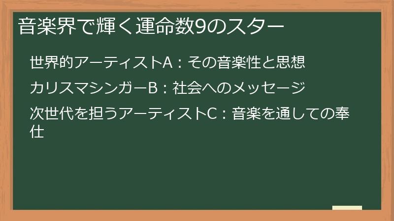 音楽界で輝く運命数9のスター