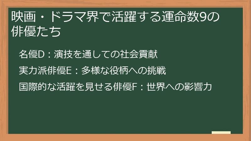 映画・ドラマ界で活躍する運命数9の俳優たち
