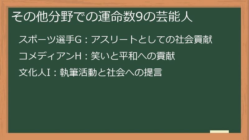 その他分野での運命数9の芸能人