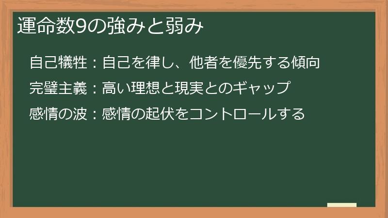 運命数9の強みと弱み