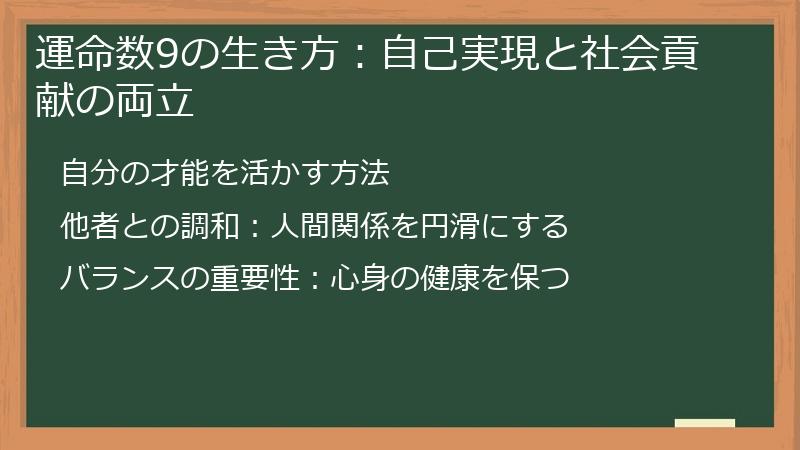 運命数9の生き方：自己実現と社会貢献の両立