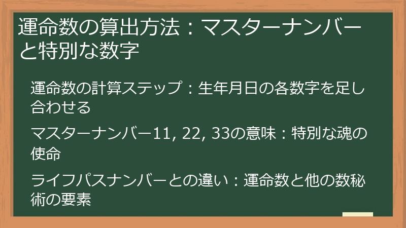 運命数の算出方法：マスターナンバーと特別な数字