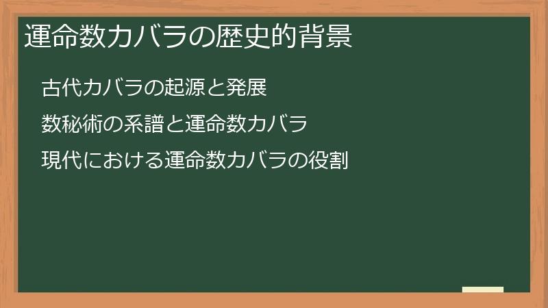 運命数カバラの歴史的背景