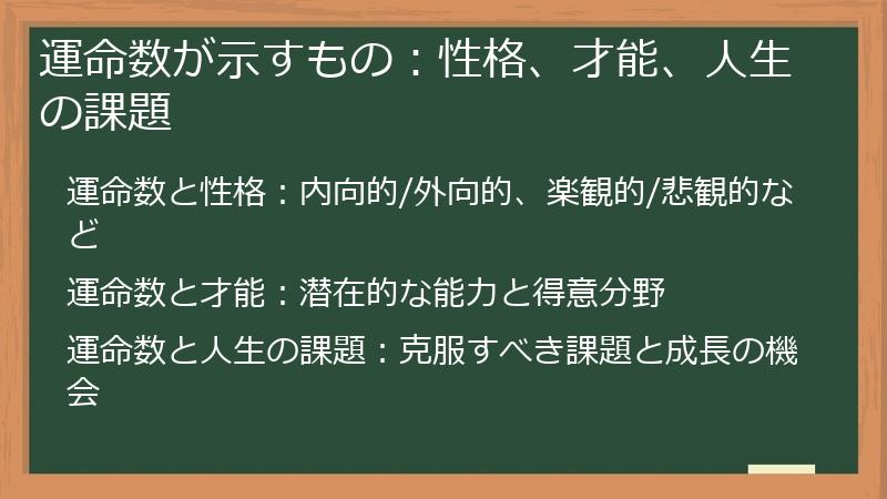 運命数が示すもの：性格、才能、人生の課題