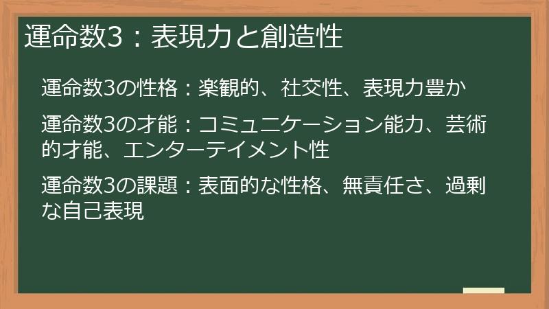 運命数3：表現力と創造性