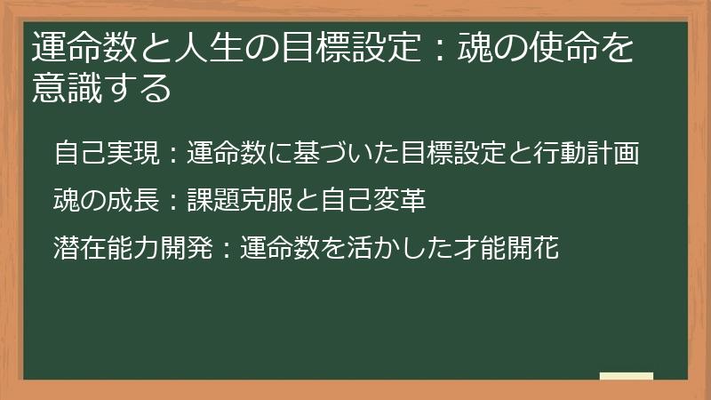 運命数と人生の目標設定：魂の使命を意識する