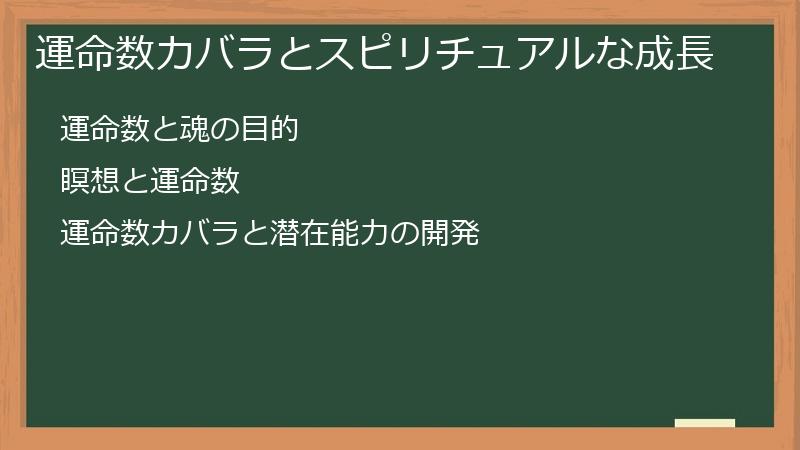運命数カバラとスピリチュアルな成長