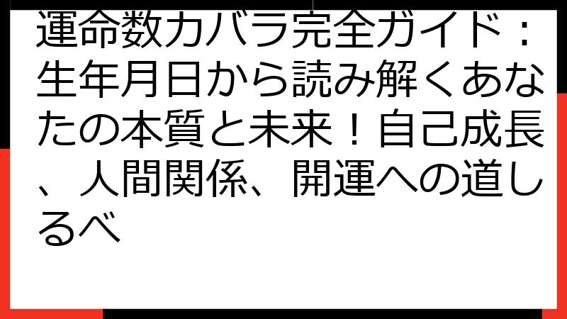 運命数カバラ完全ガイド：生年月日から読み解くあなたの本質と未来！自己成長、人間関係、開運への道しるべ
