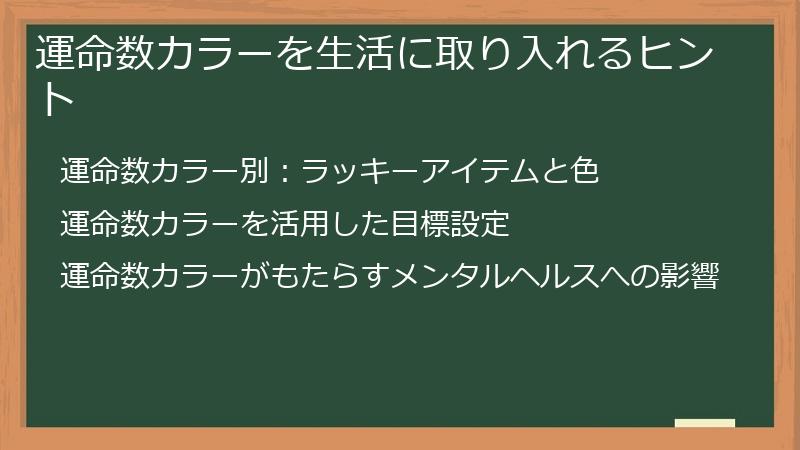 運命数カラーを生活に取り入れるヒント