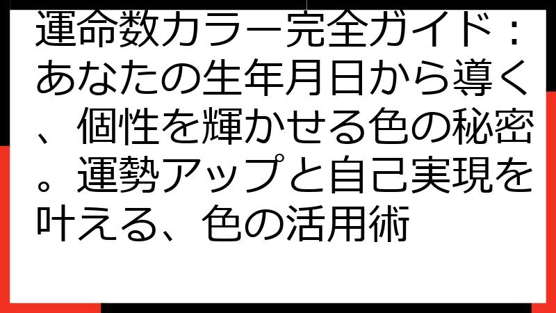 運命数カラー完全ガイド：あなたの生年月日から導く、個性を輝かせる色の秘密。運勢アップと自己実現を叶える、色の活用術
