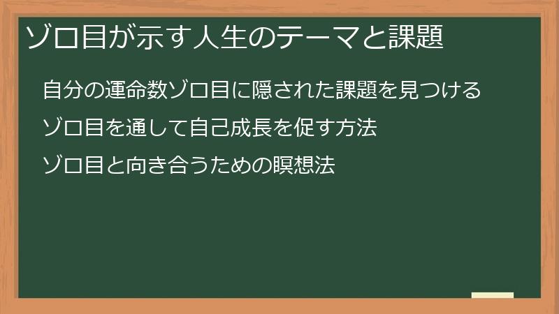 ゾロ目が示す人生のテーマと課題