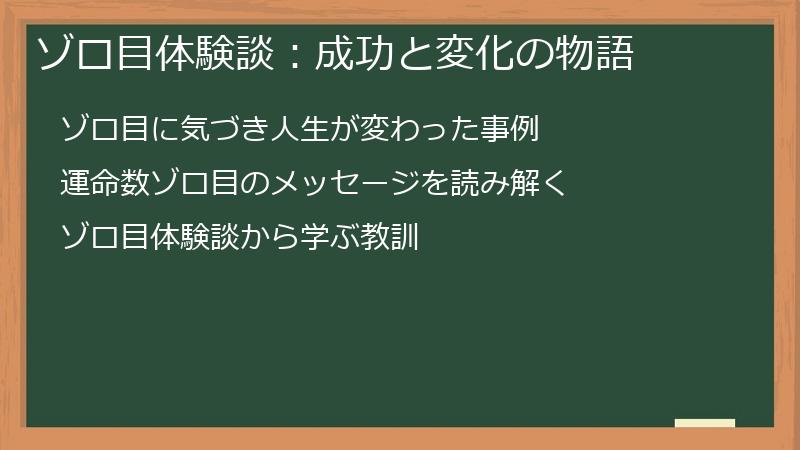 ゾロ目体験談：成功と変化の物語