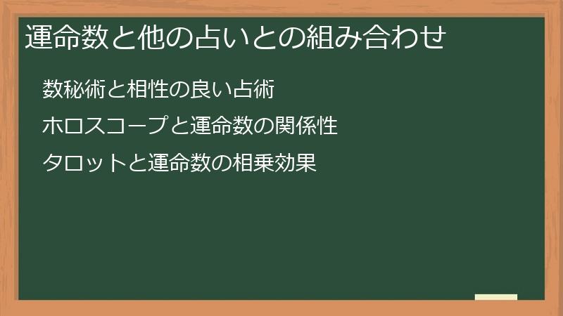 運命数と他の占いとの組み合わせ